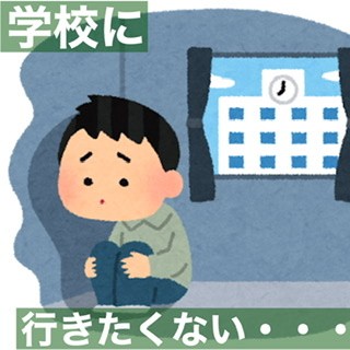 学校に行きたくない 学校に行かないのは逃げ どうすればいい