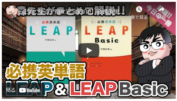 必携英単語LEAP & 必携英単語LEAP Basicの紹介
