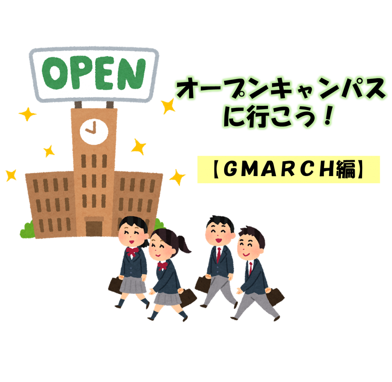 【GMARCH】オープンキャンパスに行こう！【大学調べ】