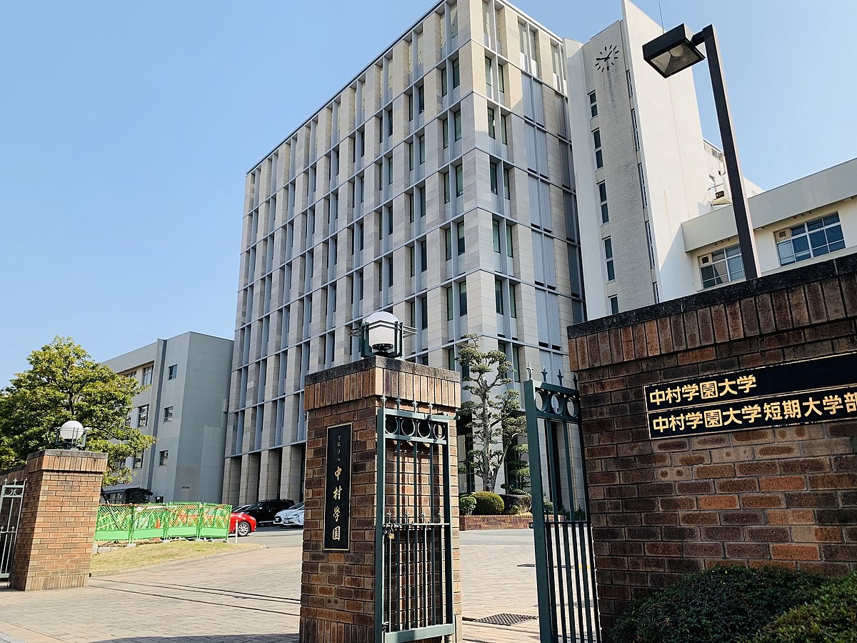 中村学園大学