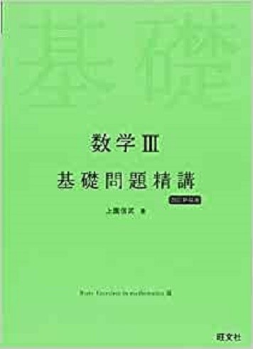 同志社大学　私立　京都　二次　合格　試験　入試　徹底分析　現役大学生　講師　受験　過去問　対策　塾　予備校　個別　集団　武田塾　takeda 大津石山　理系数学　参考書　分析　数学Ⅲ　基礎問題精講　理系数学入試の核心　標準編　CanPass 数学Ⅰ　数学A　数学Ⅱ　数学B