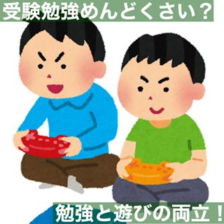 受験勉強めんどくさい 勉強と遊びは両立できる 遊びは禁止