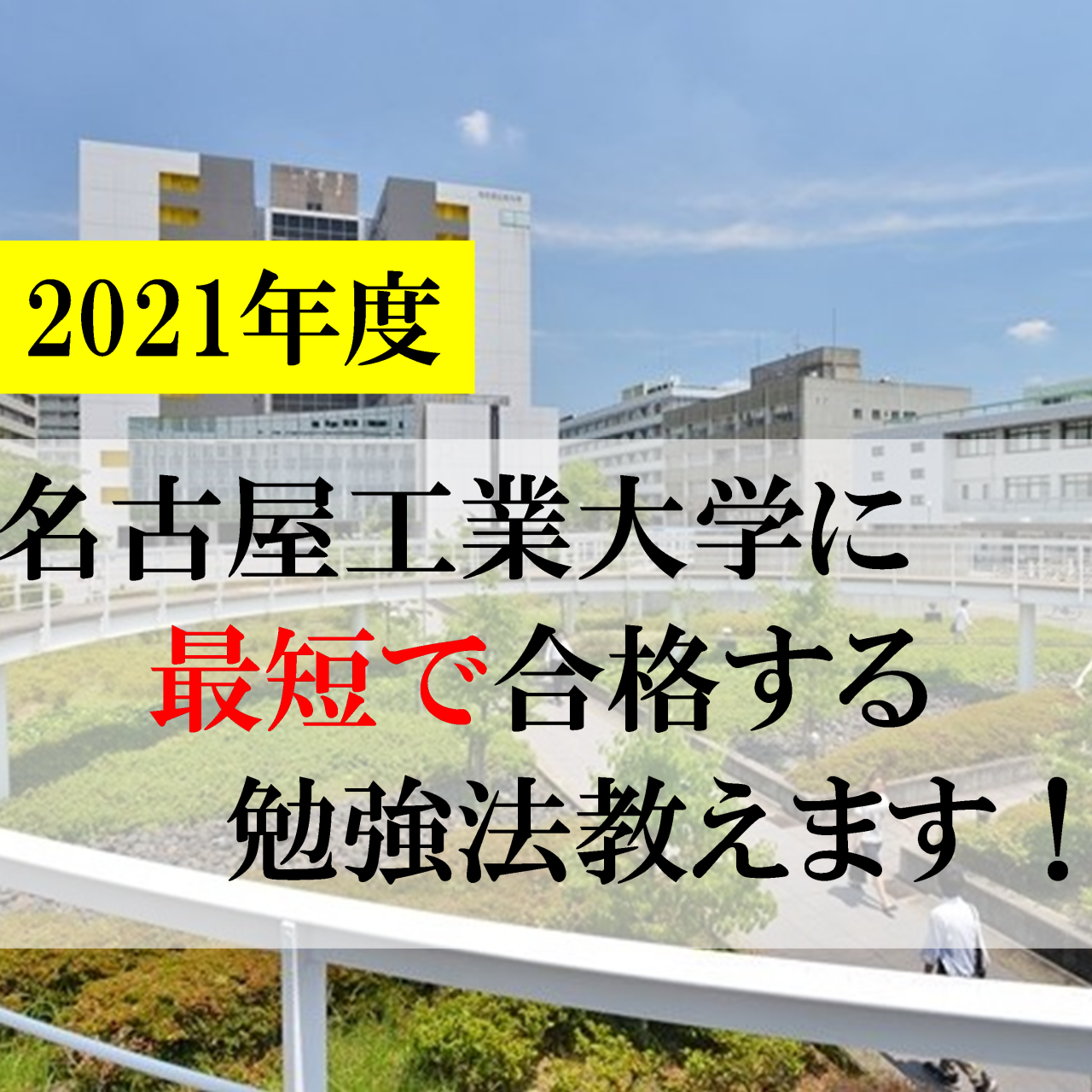 【岡崎の受験生必見】名古屋工業大学に最短で合格する勉強法教えます