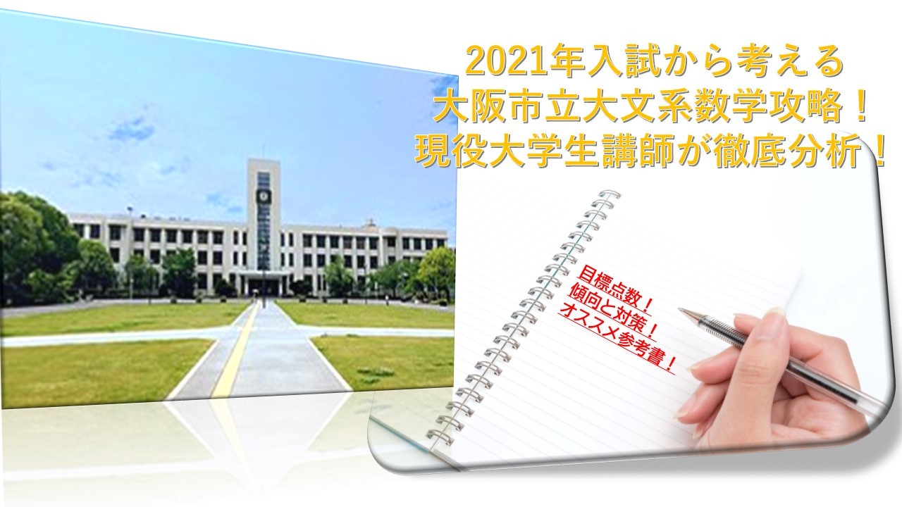 大阪市立大学　大阪　市立　二次　合格　試験　入試　徹底分析　現役大学生　講師　受験　過去問　対策　塾　予備校　個別　集団　武田塾　takeda 大津石山　文系数学　参考書　分析