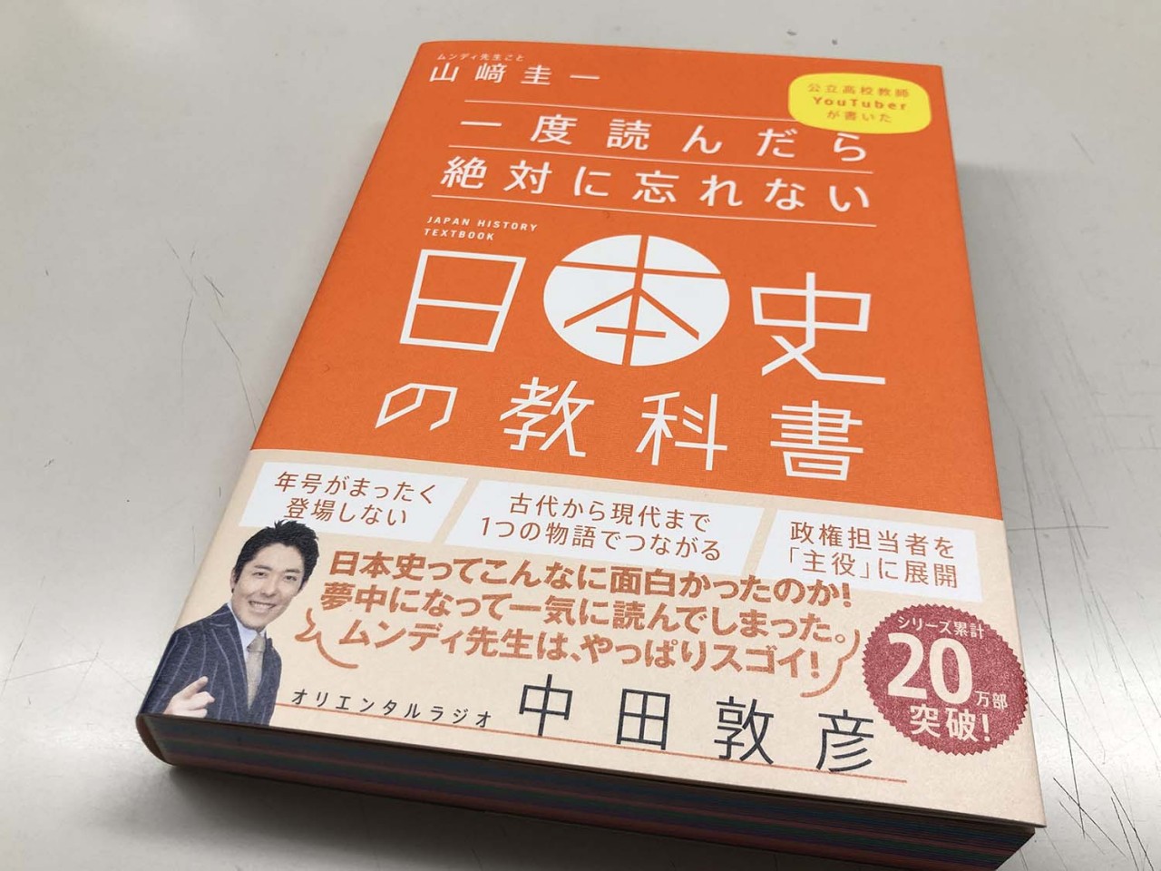 おしゃれ】 一度読んだら絶対に忘れない世界史の教科書 日本史の教科書