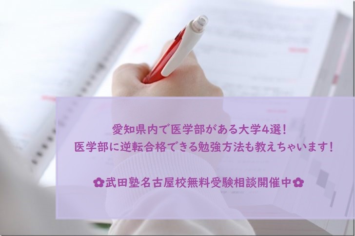 【医学部情報2021】愛知県内医学部がある大学４選と勉強法