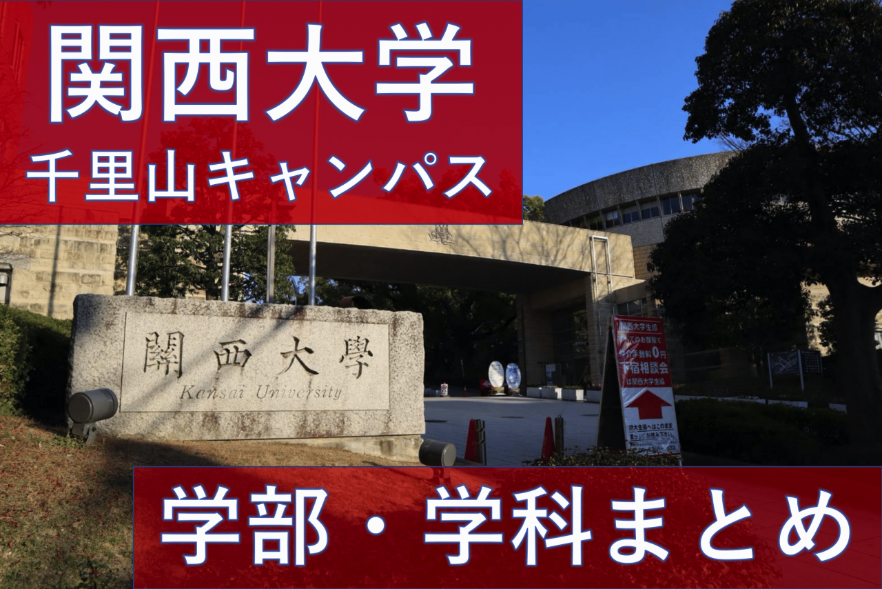 関西大学ってどんな大学？千里山キャンパスの学部・学科情報を紹介！