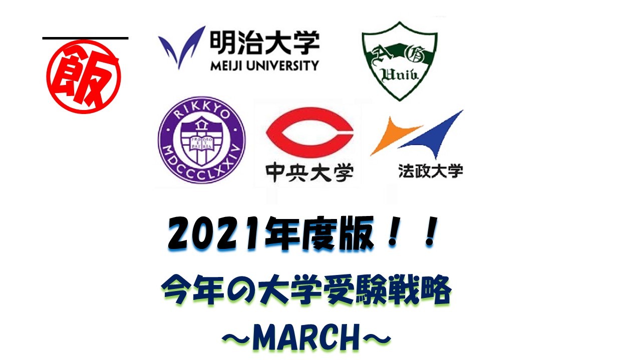 今年の大学受験戦略MARCH編（2021年度②）後編