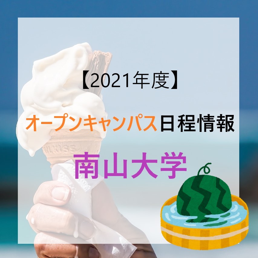 21年度 南山大学 夏のオープンキャンパス日程情報 予備校なら武田塾 名古屋星ヶ丘校