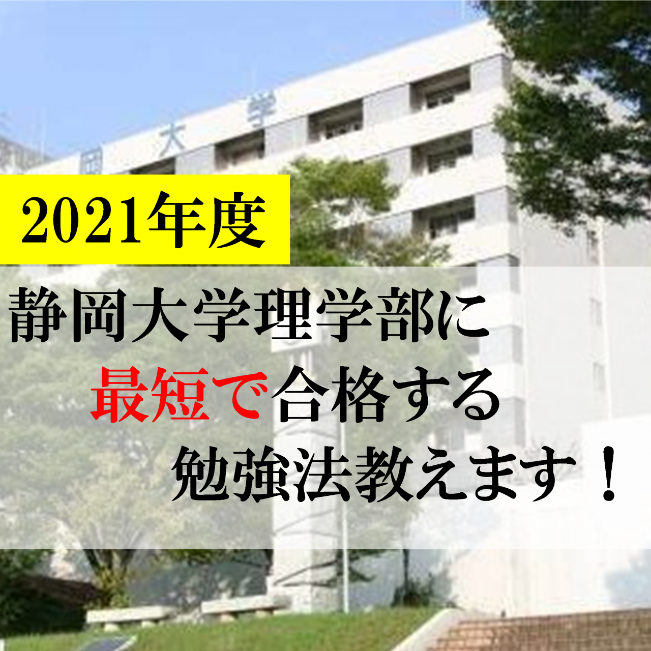 【岡崎の受験生必見】静岡大学理学部に最短で合格する勉強法教えます
