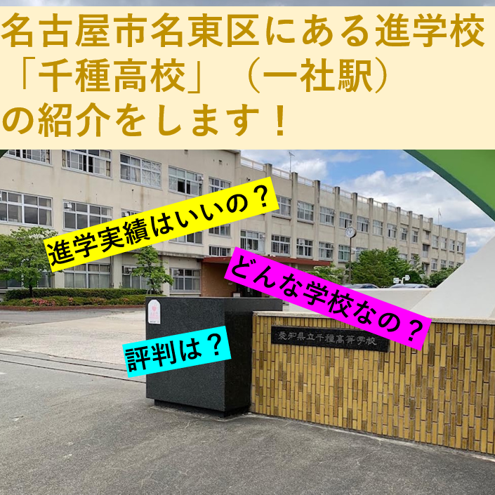 【2021年版】千種高校（名古屋市名東区、一社駅）の紹介です！