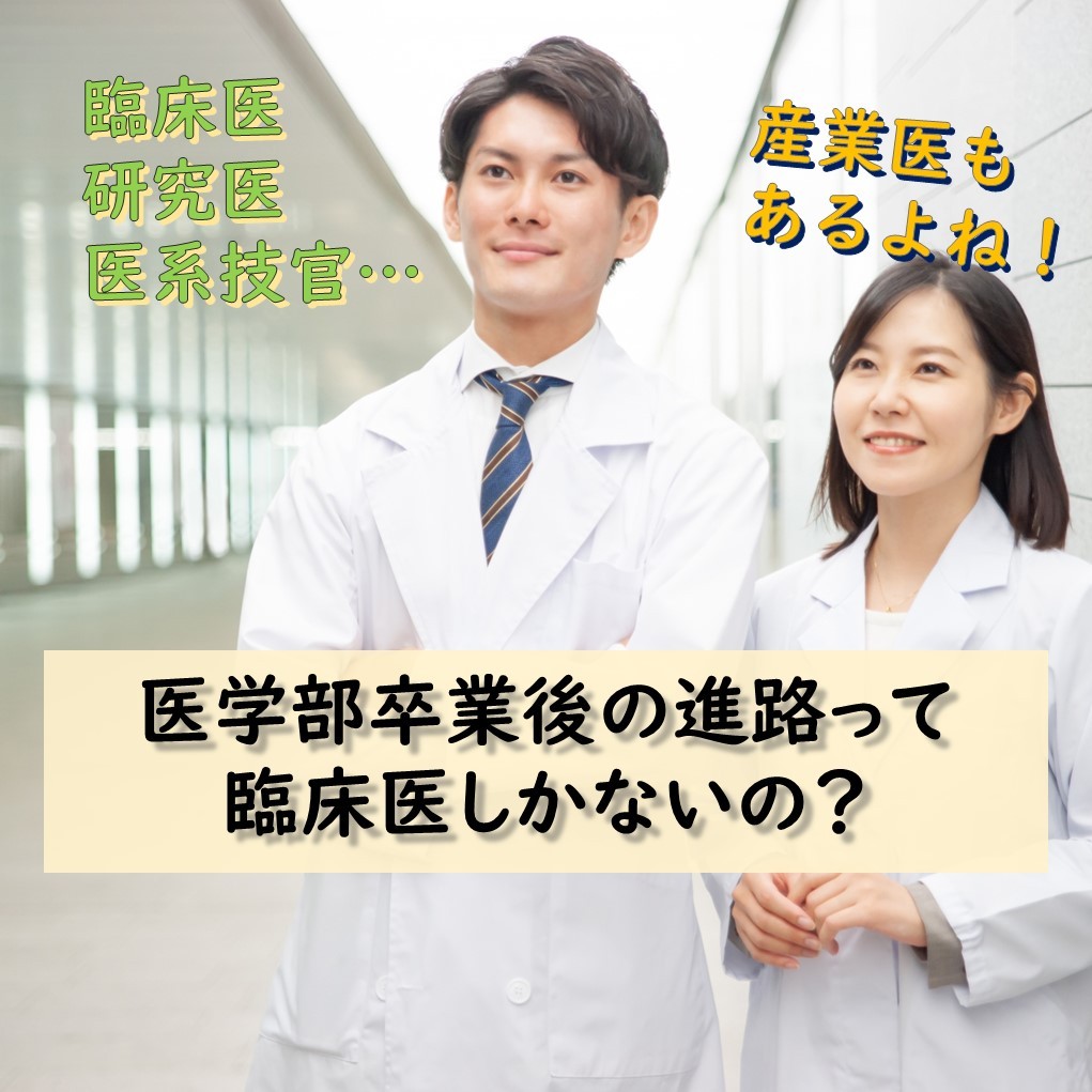 講師ブログ 医学部を卒業したらどんな道に進む 臨床医以外は 予備校なら武田塾 医進館仙台校