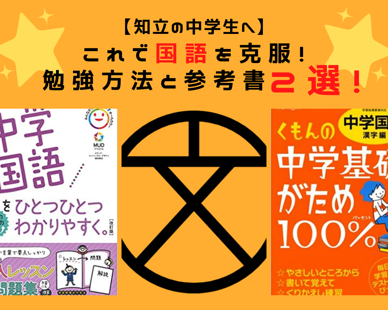 知立の中学生へ これで国語を克服 勉強方法と参考書２選 予備校なら武田塾 知立校