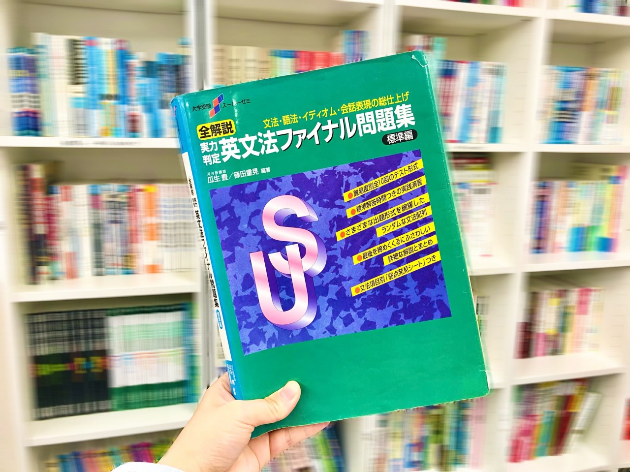 必殺参考書 Vol 6 英文法ファイナル の学習手順