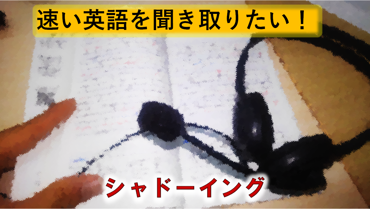 【重要】まちがっている人が多い？！シャドーイングのすすめ