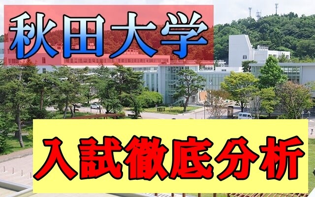 【必見】秋田大学を目指す人へ～入試問題徹底調査！～【受験対策】