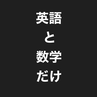 英語と数学だけで受験できる大学は まとめてみました