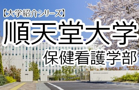 【大学紹介】順天堂大学　保健看護学部の紹介です！！