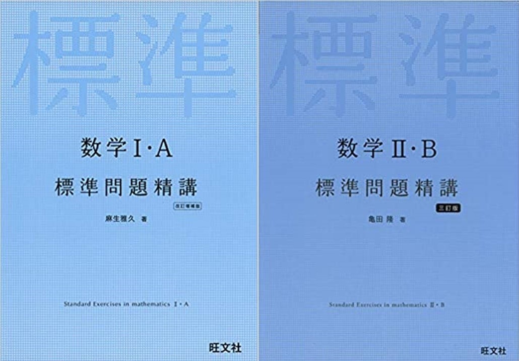 立命館大学　私立　衣笠　BKC　OIC　二次　合格　試験　入試　徹底　分析　現役大学生　講師　受験　過去問　対策　塾　予備校　個別　集団　武田塾　takeda　大津石山　文系数学　徹底　分析　攻略　解説　参考書　Ⅰ　A　Ⅱ　B　標準問題精講