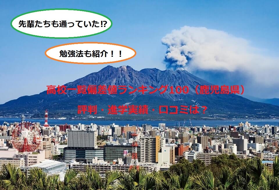 高校一覧偏差値ランキング100 鹿児島県 評判 進学実績 口コミは 予備校なら武田塾 鹿児島中央校