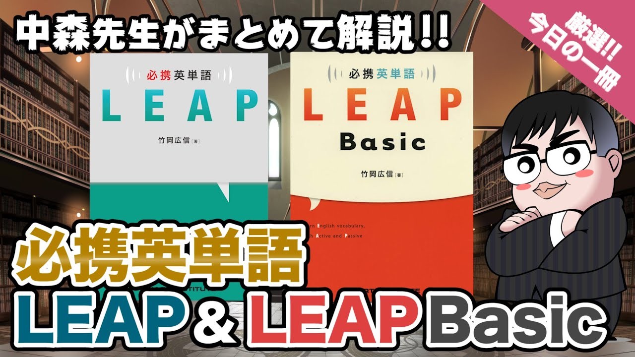 必携英単語LEAP & 必携英単語LEAP Basicの紹介