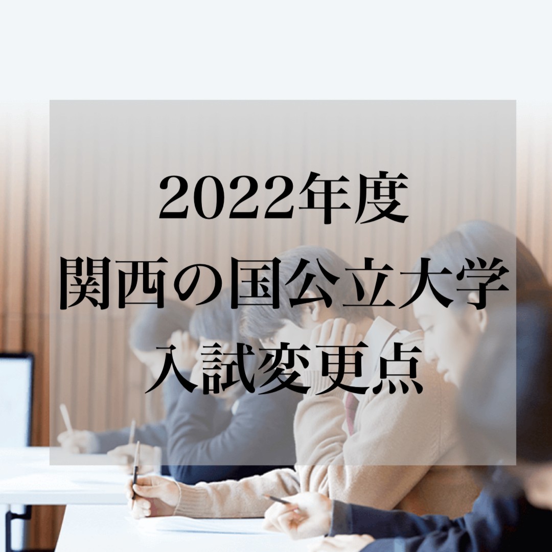 【2022年度最新版】関西の国公立大学における入試変更点とその内容について｜武田塾布施校