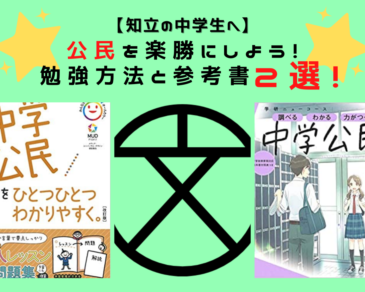 知立の中学生へ 公民を楽勝にしよう 勉強方法と参考書２選 予備校なら武田塾 知立校