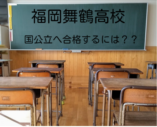 【舞鶴高生】福岡舞鶴高校から国公立へ合格するには？進学実績は？