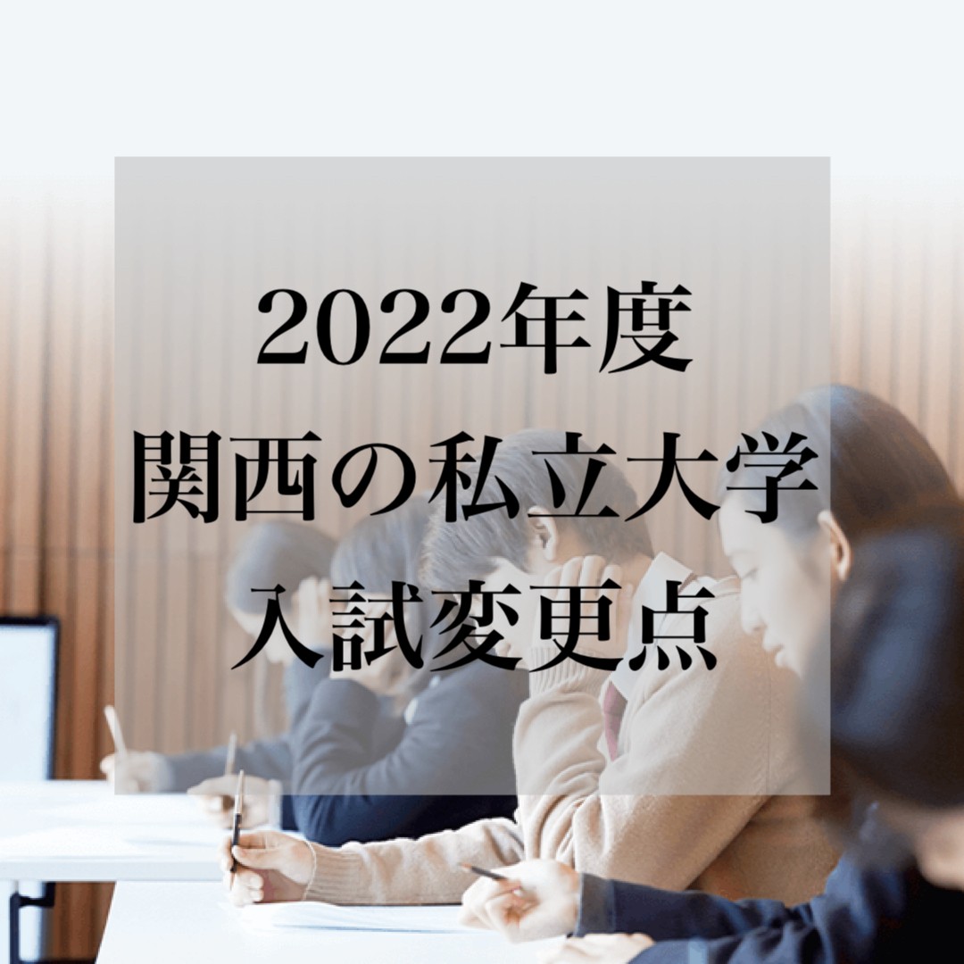 【2022年度最新版】関西の私立大学入試変更点とその内容について｜武田塾布施校
