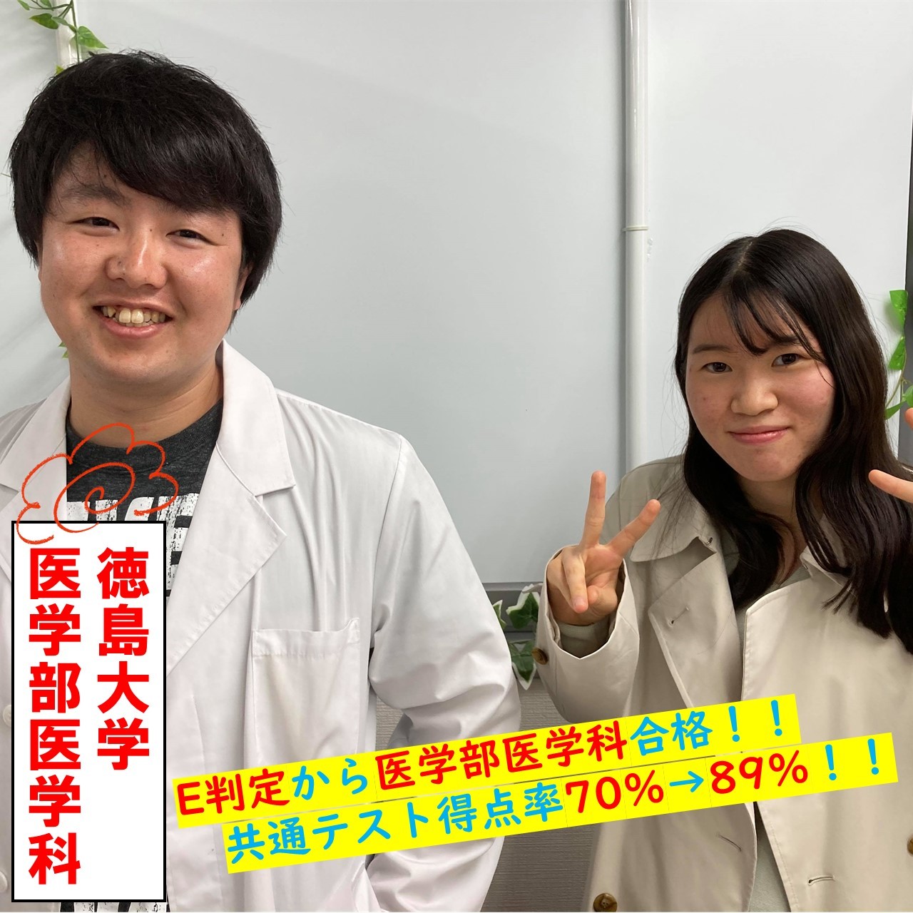E判定から徳島大学医学部医学科合格！！驚異の共通テスト得点率19％UP！！