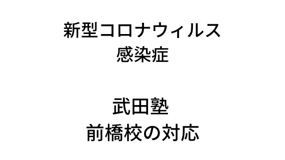 【感染症対策】新型コロナウィルス感染症への対応について