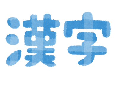 【現代文】みなさん漢字の勉強していますか？　語彙力を向上させよう！
