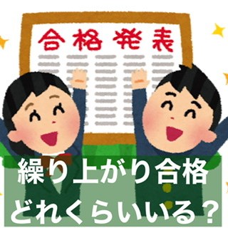 補欠合格から繰上げ合格になる人数は March 日東駒専では