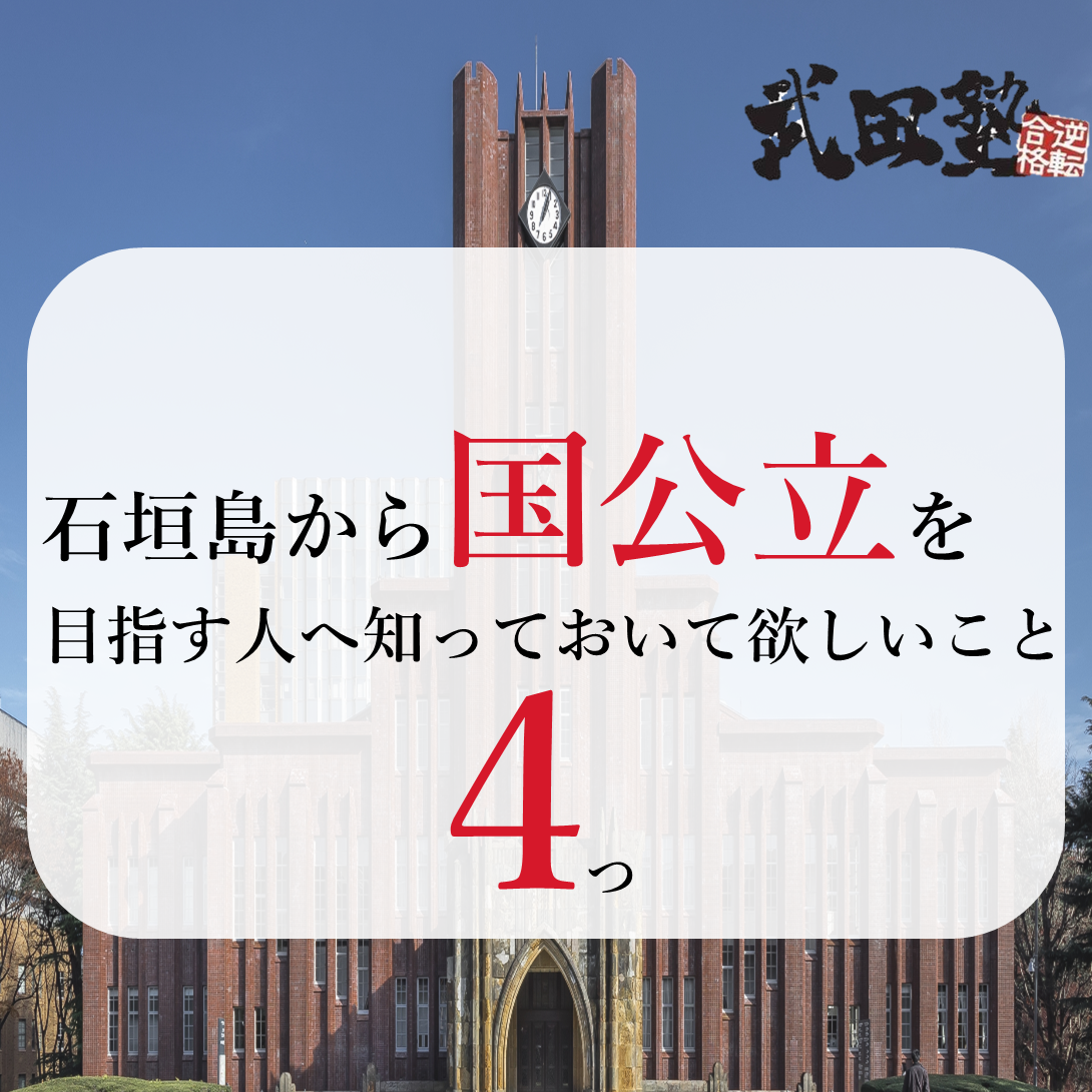 【大学受験】石垣島から国公立大学受験を目指す人へ知って欲しいこと４選