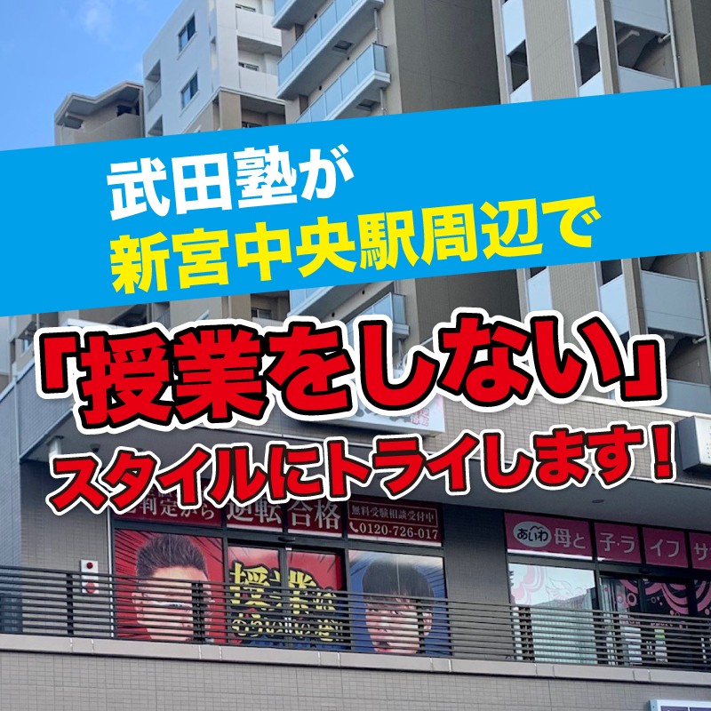 武田塾が新宮中央駅周辺で「授業をしない」スタイルにトライします！