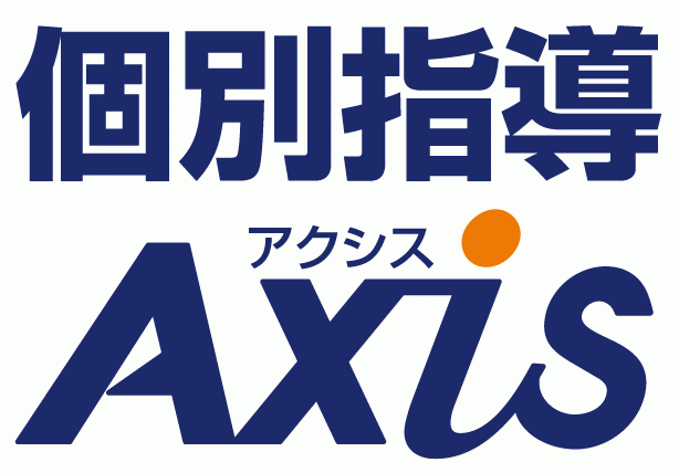 周辺の塾・予備校紹介　個別指導Axis(アクシス）【栃木市　塾・予備校】　