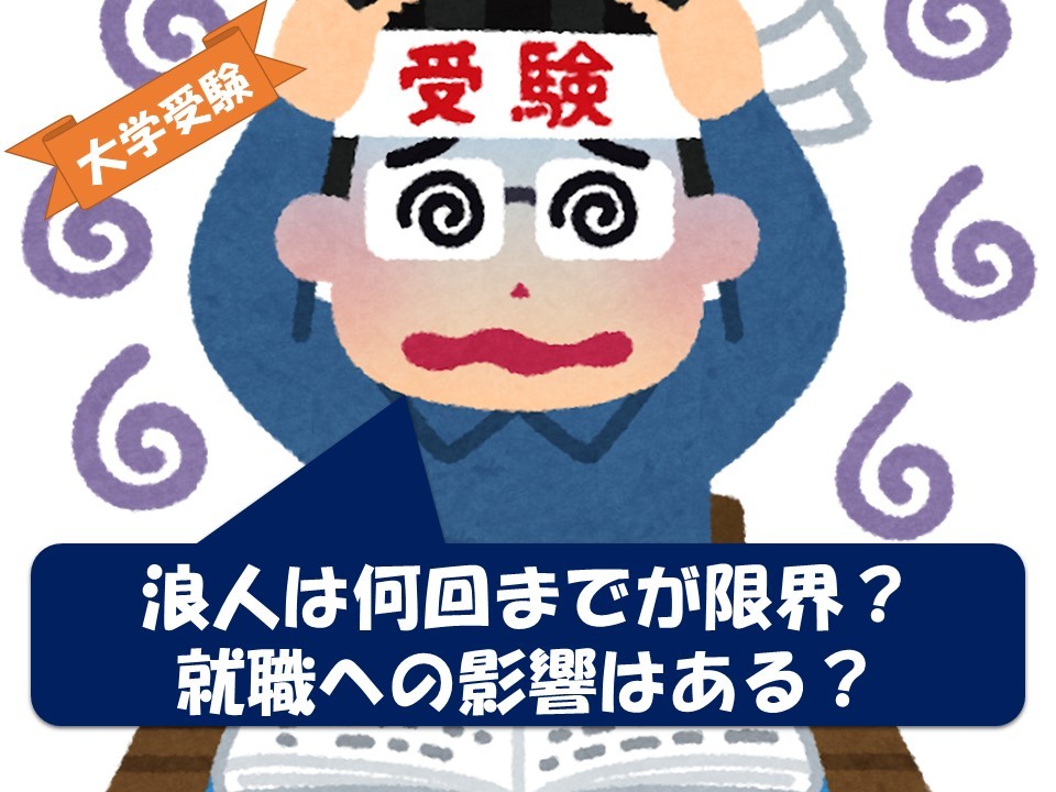 大学受験 浪人は何回までが限界 就職への影響はある 尼崎市 伊丹市の予備校なら武田塾 塚口校へー 予備校なら武田塾 塚口校