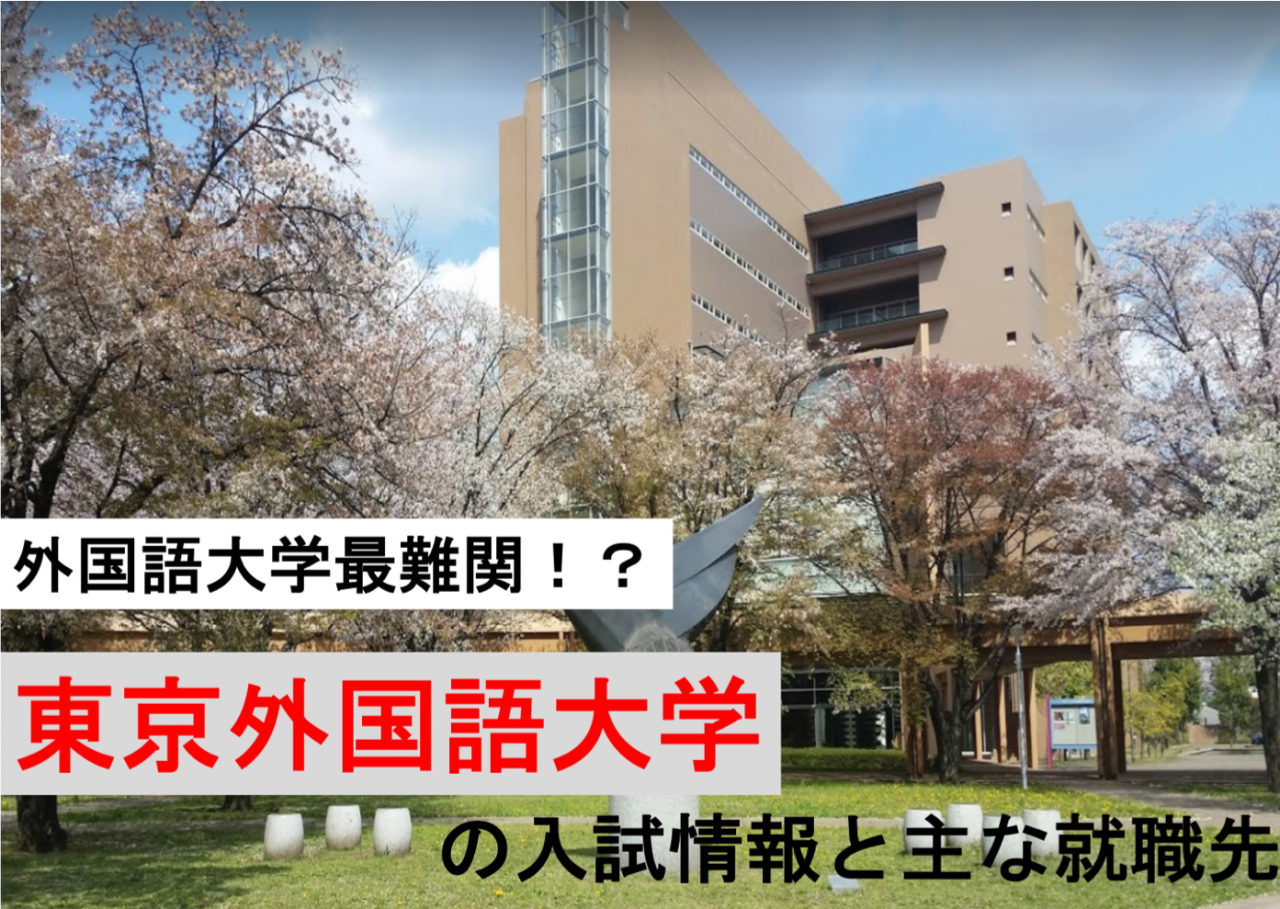 外国語大学では最難関 東京外国語大学の入試情報と主な就職先