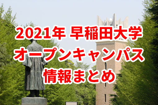 21年早稲田大学オープンキャンパス開催情報 日程 武田塾 三軒茶屋校 成城学園前校 茂原校 一之江校