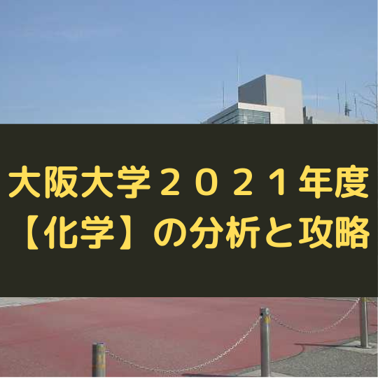 試験問題 大阪大学2021年度 化学 の分析と攻略法について 予備校なら武田塾 なかもず校