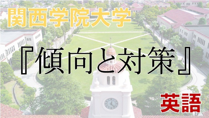 【2022年 最新版】関西学院大学 英語 入試における傾向と対策！