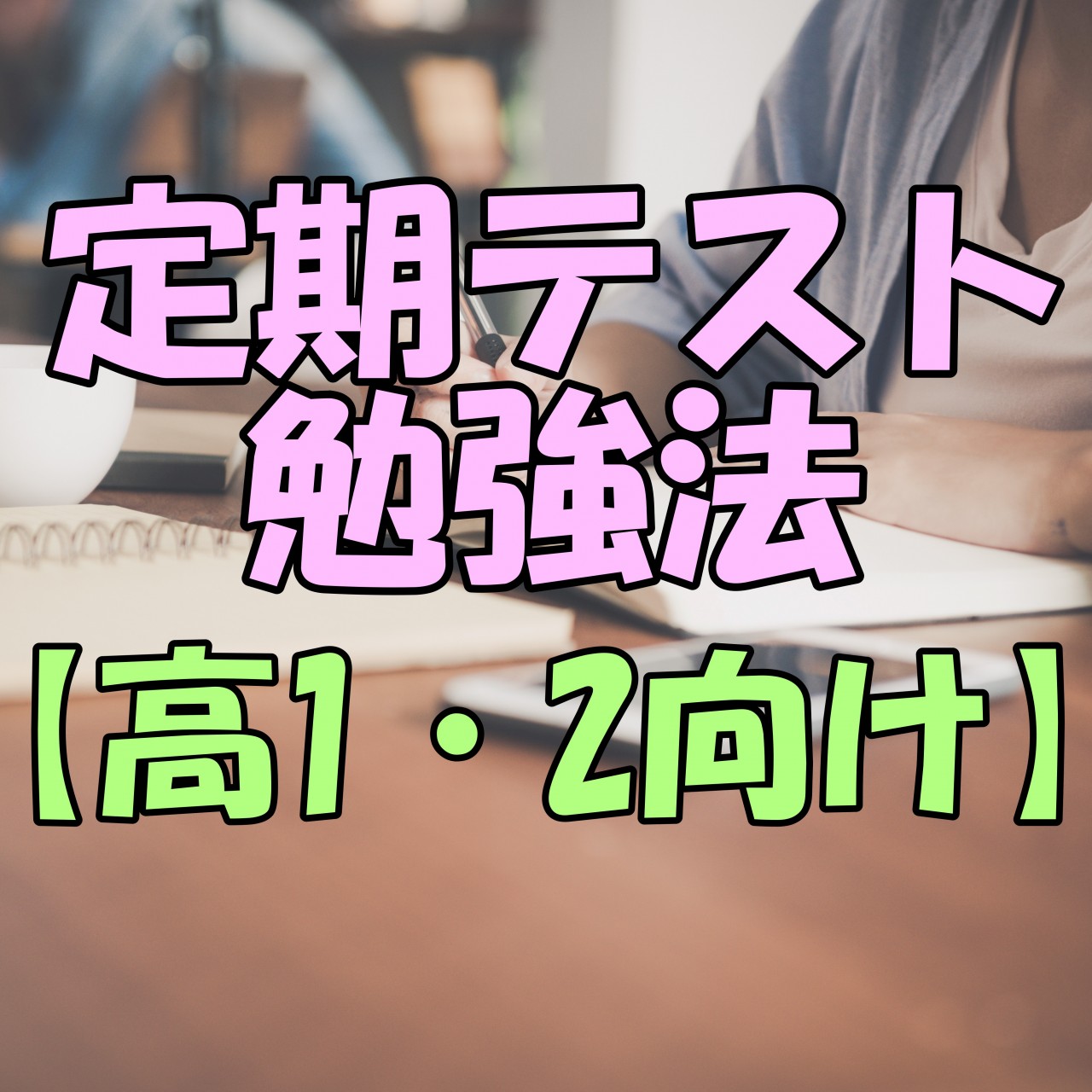 定期テストの勉強法【高校１・２年生向け】