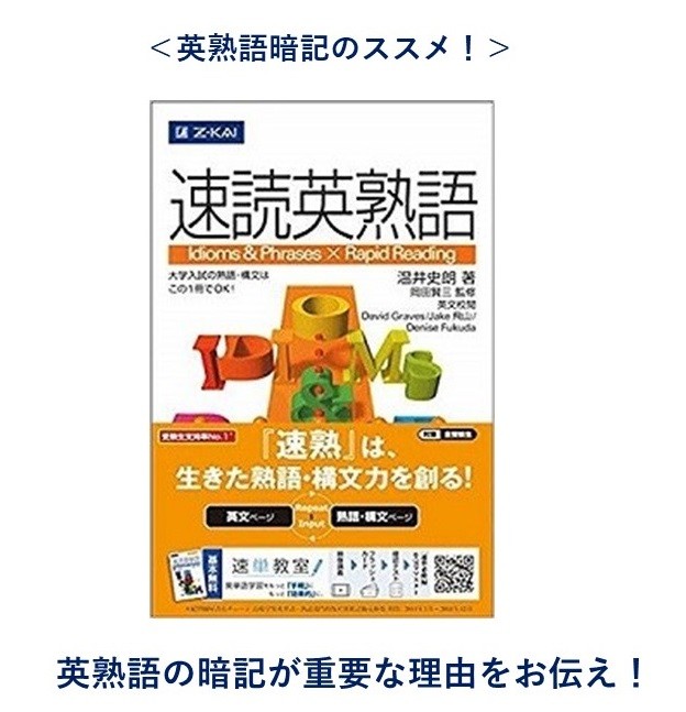 英熟語暗記のススメ 英熟語の暗記が重要な理由