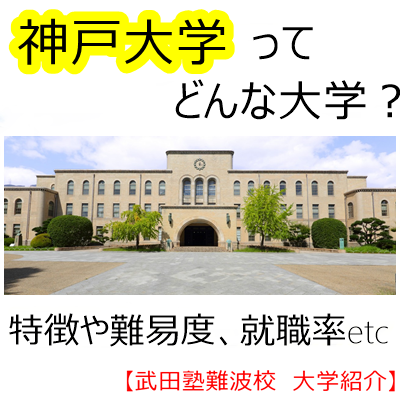 神戸 大学 理学部