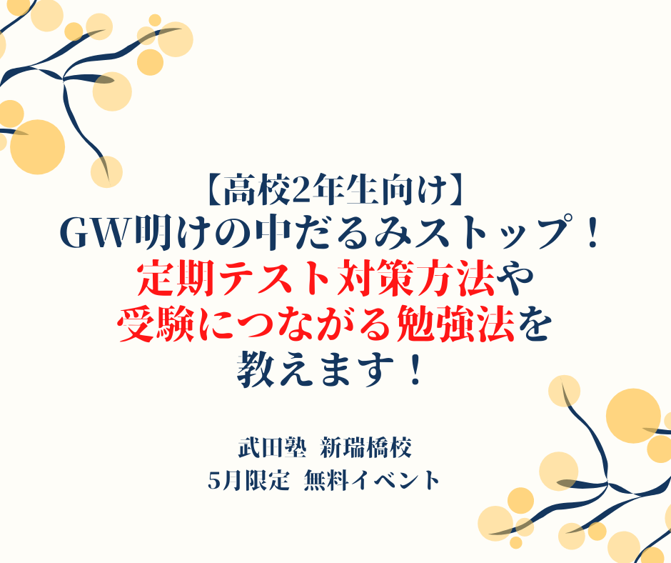 【5月】【高2生対象イベント】GW明けの