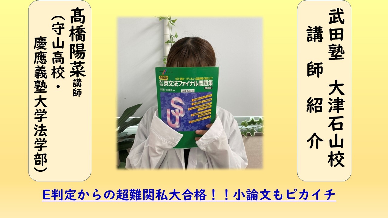 慶應　慶応義塾大学　法学部　大学 学部　逆転　合格　武田塾　予備校　塾　大津　石山　受験　偏差値　模試　自学自習　守山高校 守高　日本史　小論文