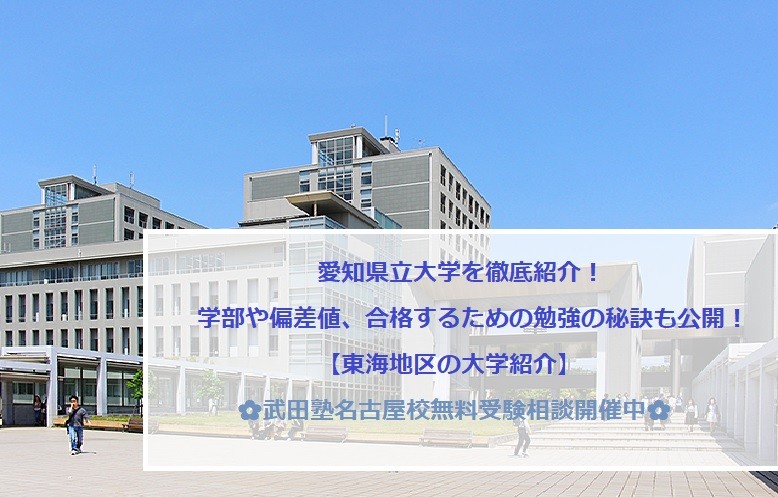 【大学紹介2021】愛知県立大学の学部や偏差値は？