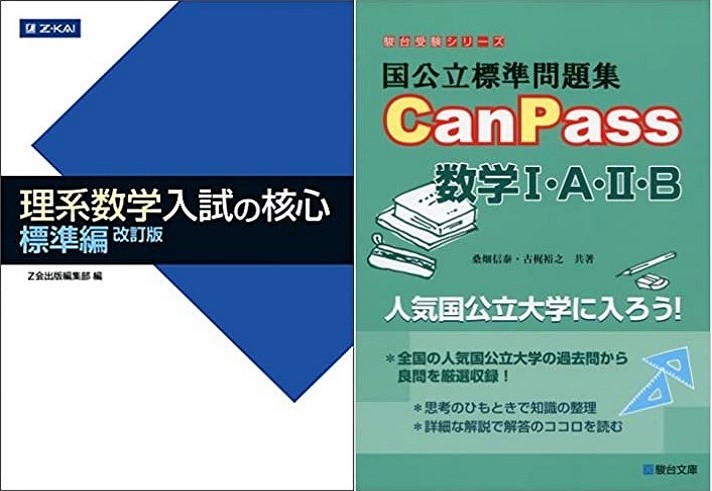 同志社大学　私立　京都　二次　合格　試験　入試　徹底分析　現役大学生　講師　受験　過去問　対策　塾　予備校　個別　集団　武田塾　takeda 大津石山　理系数学　参考書　分析　数学Ⅲ　基礎問題精講　理系数学入試の核心　標準編　CanPass 数学Ⅰ　数学A　数学Ⅱ　数学B