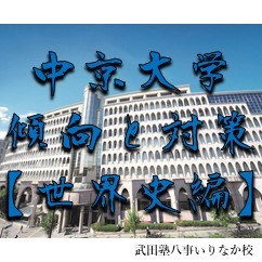 【合格者おすすめ】中京大学対策におすすめの世界史参考書は？？