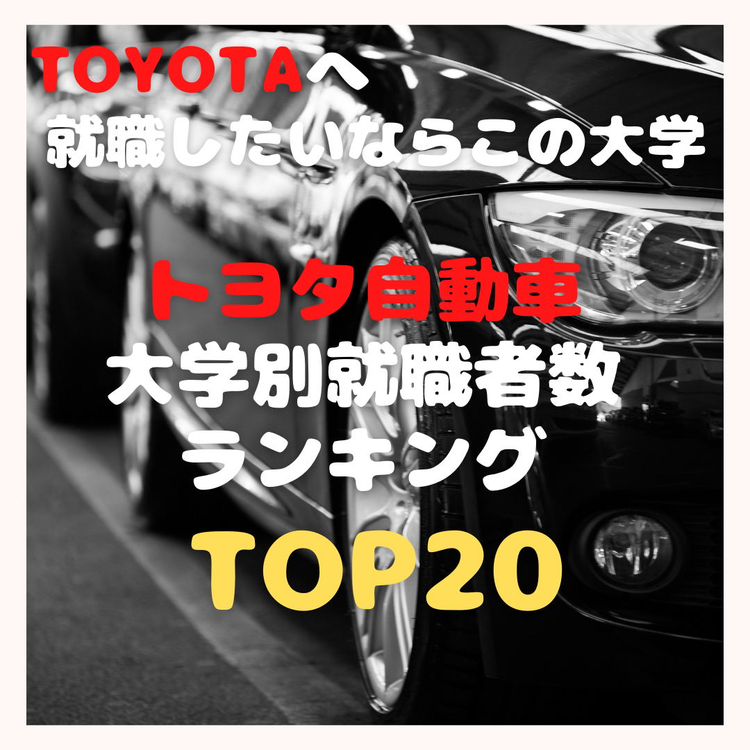 【トヨタに就職したいなら○○大学！】トヨタ自動車の大学別就職者数ランキングトップ20！！